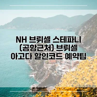 NH 브뤼셀 스테파니 (공항근처) 브뤼셀 아고다 할인코드 예약팁