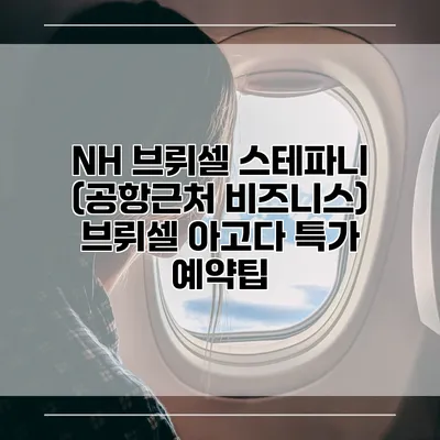 NH 브뤼셀 스테파니 (공항근처 비즈니스) 브뤼셀 아고다 특가 예약팁