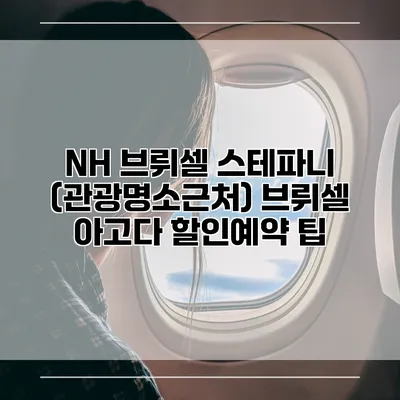 NH 브뤼셀 스테파니 (관광명소근처) 브뤼셀 아고다 할인예약 팁