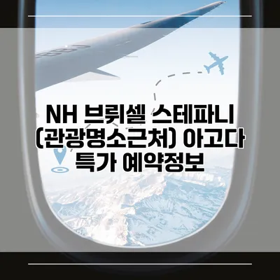 NH 브뤼셀 스테파니 (관광명소근처) 아고다 특가 예약정보
