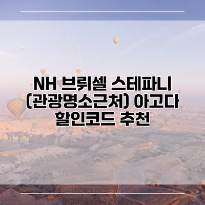 NH 브뤼셀 스테파니 (관광명소근처) 아고다 할인코드 추천
