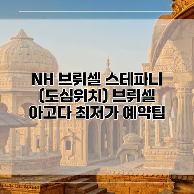 NH 브뤼셀 스테파니 (도심위치) 브뤼셀 아고다 최저가 예약팁