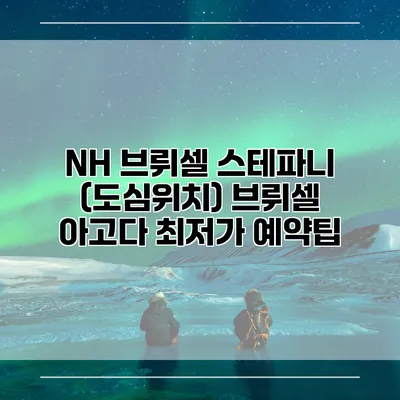 NH 브뤼셀 스테파니 (도심위치) 브뤼셀 아고다 최저가 예약팁