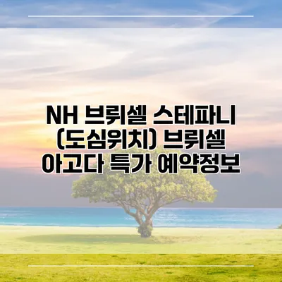 NH 브뤼셀 스테파니 (도심위치) 브뤼셀 아고다 특가 예약정보