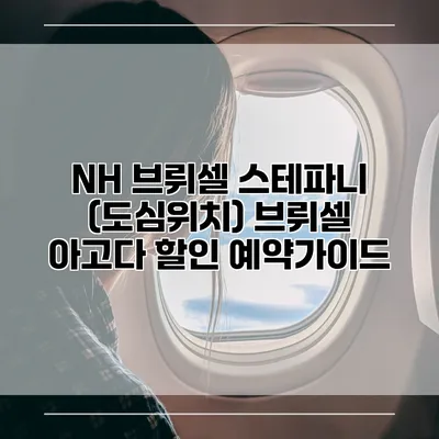 NH 브뤼셀 스테파니 (도심위치) 브뤼셀 아고다 할인 예약가이드