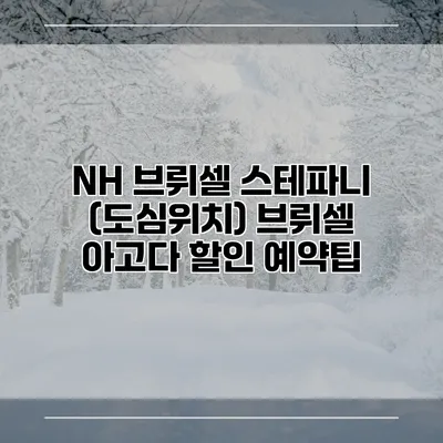 NH 브뤼셀 스테파니 (도심위치) 브뤼셀 아고다 할인 예약팁