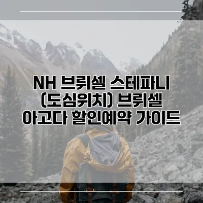 NH 브뤼셀 스테파니 (도심위치) 브뤼셀 아고다 할인예약 가이드