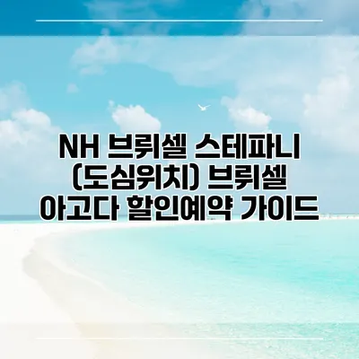 NH 브뤼셀 스테파니 (도심위치) 브뤼셀 아고다 할인예약 가이드