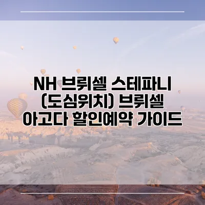NH 브뤼셀 스테파니 (도심위치) 브뤼셀 아고다 할인예약 가이드