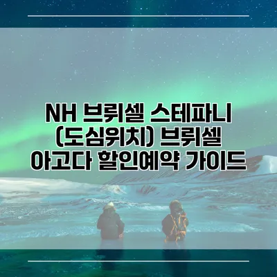 NH 브뤼셀 스테파니 (도심위치) 브뤼셀 아고다 할인예약 가이드