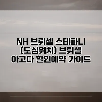 NH 브뤼셀 스테파니 (도심위치) 브뤼셀 아고다 할인예약 가이드