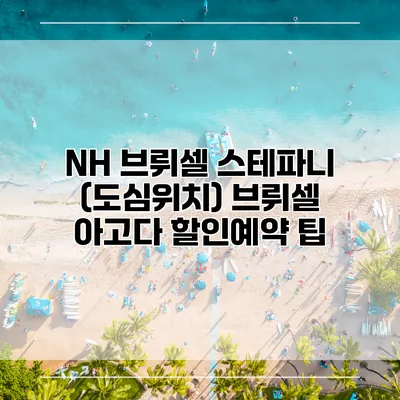 NH 브뤼셀 스테파니 (도심위치) 브뤼셀 아고다 할인예약 팁