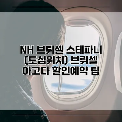 NH 브뤼셀 스테파니 (도심위치) 브뤼셀 아고다 할인예약 팁