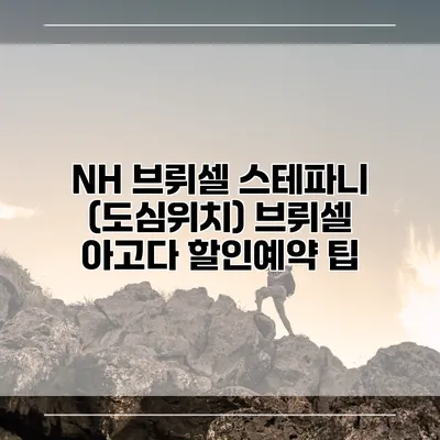 NH 브뤼셀 스테파니 (도심위치) 브뤼셀 아고다 할인예약 팁