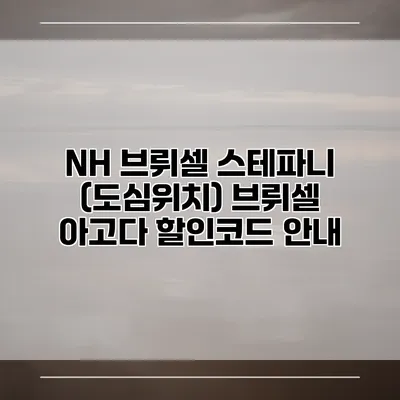 NH 브뤼셀 스테파니 (도심위치) 브뤼셀 아고다 할인코드 안내