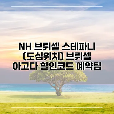 NH 브뤼셀 스테파니 (도심위치) 브뤼셀 아고다 할인코드 예약팁