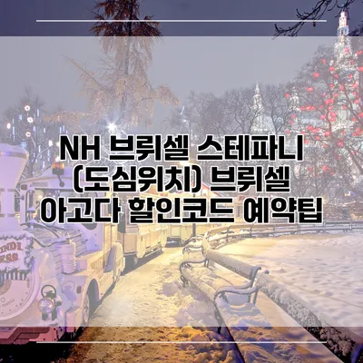 NH 브뤼셀 스테파니 (도심위치) 브뤼셀 아고다 할인코드 예약팁