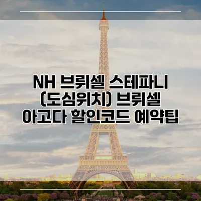 NH 브뤼셀 스테파니 (도심위치) 브뤼셀 아고다 할인코드 예약팁