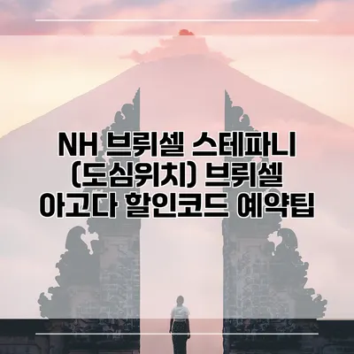NH 브뤼셀 스테파니 (도심위치) 브뤼셀 아고다 할인코드 예약팁