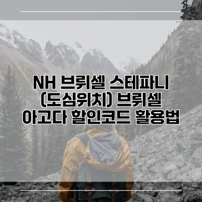 NH 브뤼셀 스테파니 (도심위치) 브뤼셀 아고다 할인코드 활용법