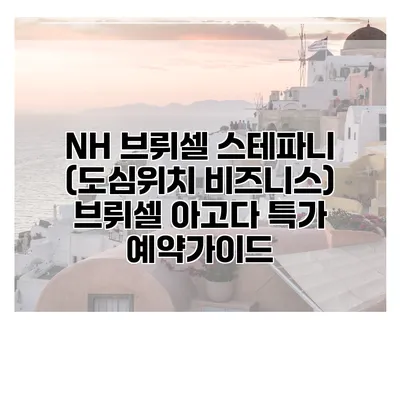 NH 브뤼셀 스테파니 (도심위치 비즈니스) 브뤼셀 아고다 특가 예약가이드
