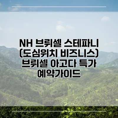 NH 브뤼셀 스테파니 (도심위치 비즈니스) 브뤼셀 아고다 특가 예약가이드