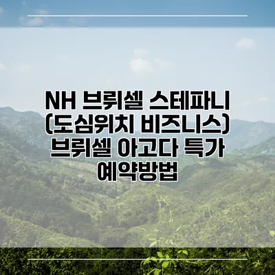 NH 브뤼셀 스테파니 (도심위치 비즈니스) 브뤼셀 아고다 특가 예약방법