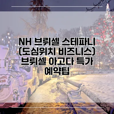 NH 브뤼셀 스테파니 (도심위치 비즈니스) 브뤼셀 아고다 특가 예약팁