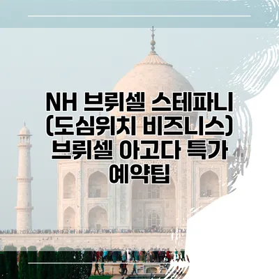 NH 브뤼셀 스테파니 (도심위치 비즈니스) 브뤼셀 아고다 특가 예약팁