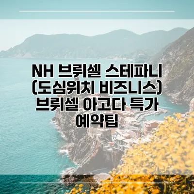 NH 브뤼셀 스테파니 (도심위치 비즈니스) 브뤼셀 아고다 특가 예약팁