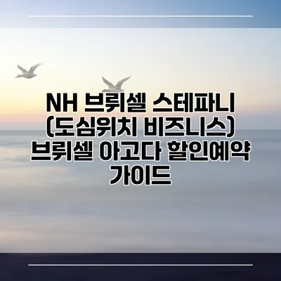 NH 브뤼셀 스테파니 (도심위치 비즈니스) 브뤼셀 아고다 할인예약 가이드