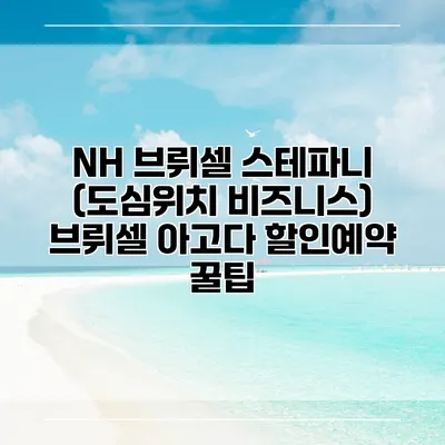 NH 브뤼셀 스테파니 (도심위치 비즈니스) 브뤼셀 아고다 할인예약 꿀팁