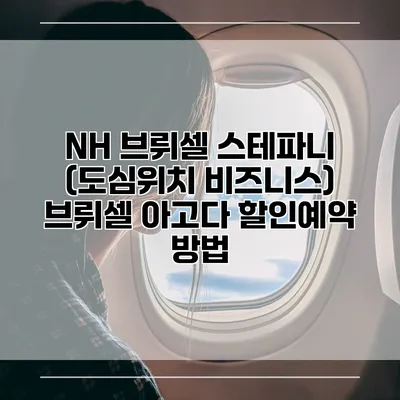 NH 브뤼셀 스테파니 (도심위치 비즈니스) 브뤼셀 아고다 할인예약 방법