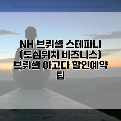 NH 브뤼셀 스테파니 (도심위치 비즈니스) 브뤼셀 아고다 할인예약 팁