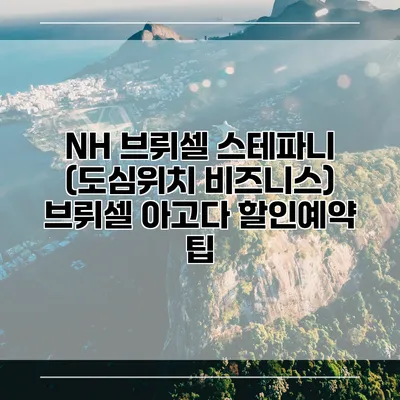 NH 브뤼셀 스테파니 (도심위치 비즈니스) 브뤼셀 아고다 할인예약 팁