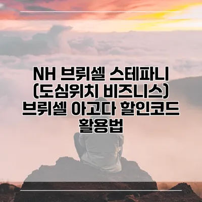 NH 브뤼셀 스테파니 (도심위치 비즈니스) 브뤼셀 아고다 할인코드 활용법