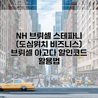 NH 브뤼셀 스테파니 (도심위치 비즈니스) 브뤼셀 아고다 할인코드 활용법