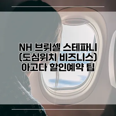 NH 브뤼셀 스테파니 (도심위치 비즈니스) 아고다 할인예약 팁