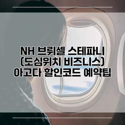 NH 브뤼셀 스테파니 (도심위치 비즈니스) 아고다 할인코드 예약팁