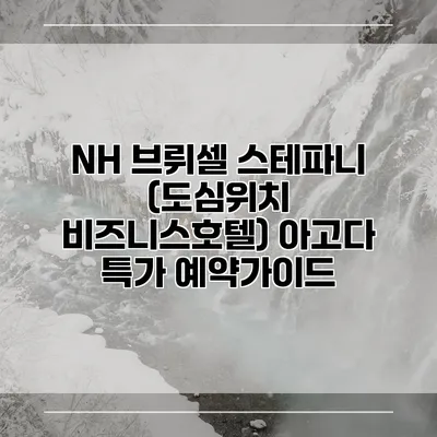 NH 브뤼셀 스테파니 (도심위치 비즈니스호텔) 아고다 특가 예약가이드
