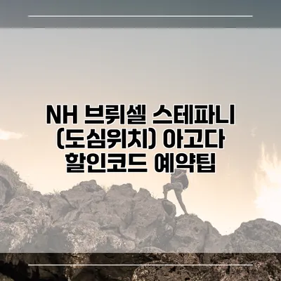 NH 브뤼셀 스테파니 (도심위치) 아고다 할인코드 예약팁