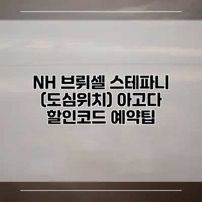 NH 브뤼셀 스테파니 (도심위치) 아고다 할인코드 예약팁