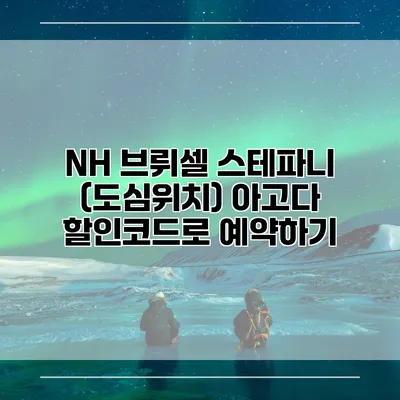 NH 브뤼셀 스테파니 (도심위치) 아고다 할인코드로 예약하기