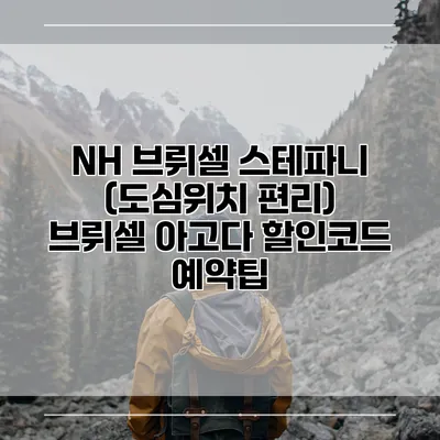 NH 브뤼셀 스테파니 (도심위치 편리) 브뤼셀 아고다 할인코드 예약팁