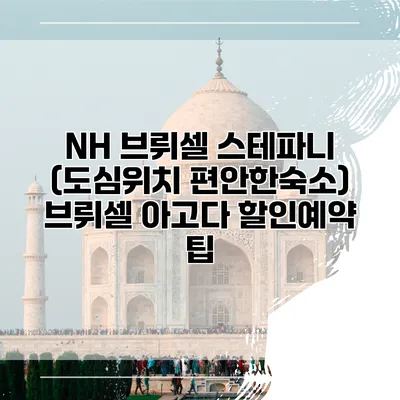 NH 브뤼셀 스테파니 (도심위치 편안한숙소) 브뤼셀 아고다 할인예약 팁