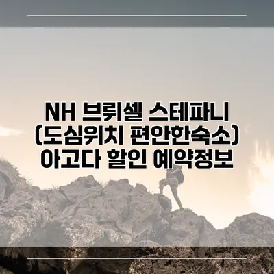 NH 브뤼셀 스테파니 (도심위치 편안한숙소) 아고다 할인 예약정보