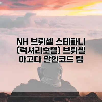 NH 브뤼셀 스테파니 (럭셔리호텔) 브뤼셀 아고다 할인코드 팁