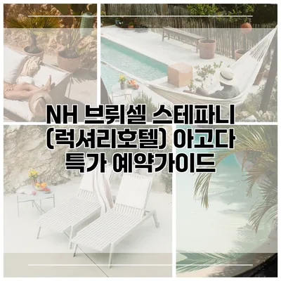 NH 브뤼셀 스테파니 (럭셔리호텔) 아고다 특가 예약가이드