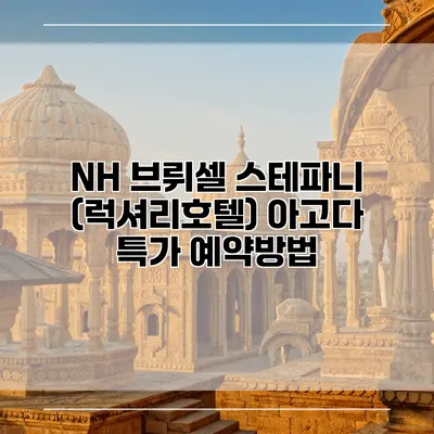 NH 브뤼셀 스테파니 (럭셔리호텔) 아고다 특가 예약방법