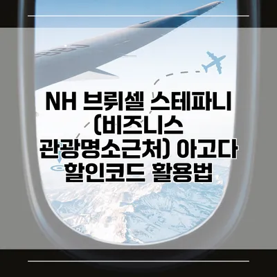 NH 브뤼셀 스테파니 (비즈니스 관광명소근처) 아고다 할인코드 활용법